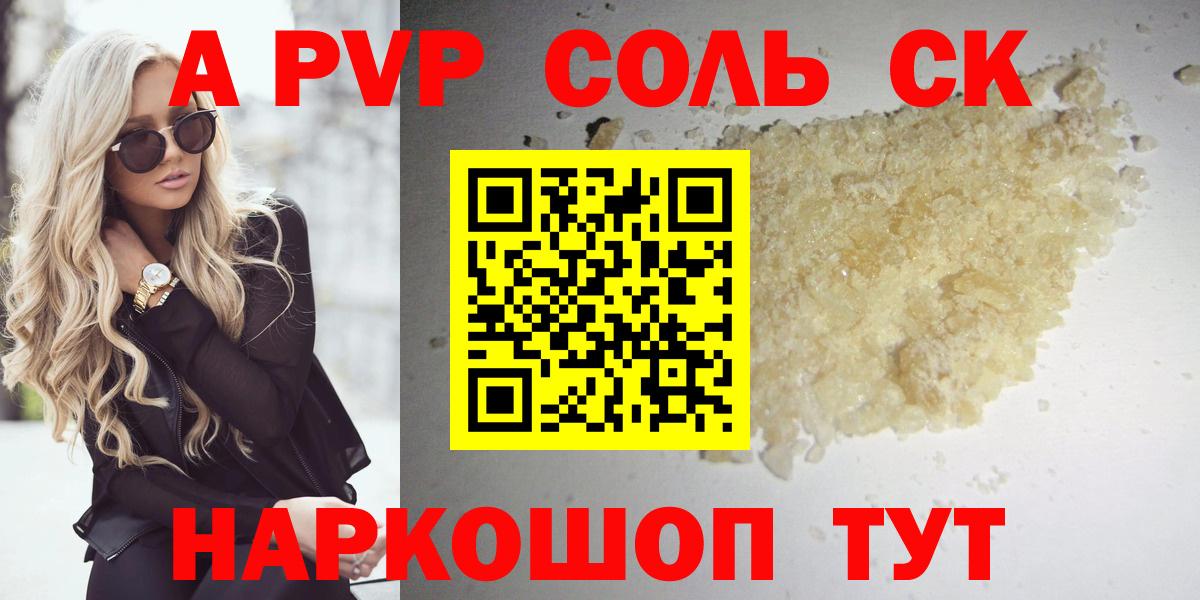 A-PVP кристаллы Сургут