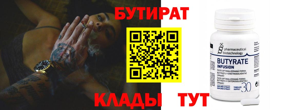 Бутират Butirat Сургут