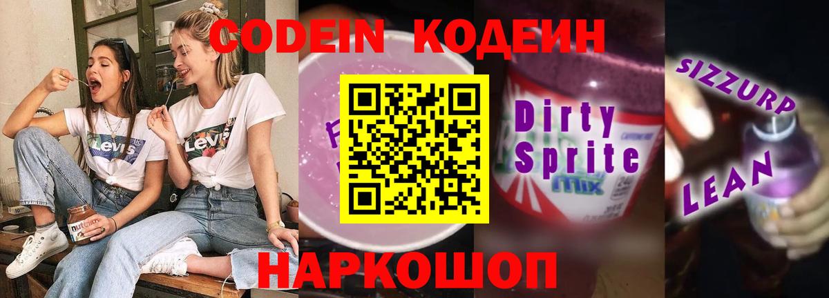 Кодеин Purple Drank  Вход с VPN  Codein напиток Lean (лин)  Сургут 